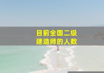 目前全国二级建造师的人数