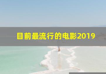 目前最流行的电影2019