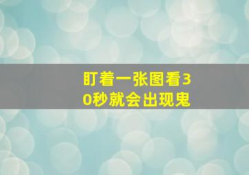 盯着一张图看30秒就会出现鬼