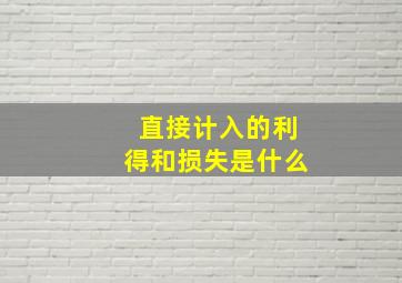 直接计入的利得和损失是什么