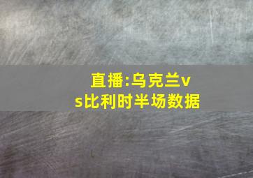 直播:乌克兰vs比利时半场数据