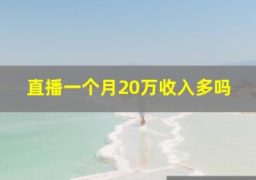 直播一个月20万收入多吗