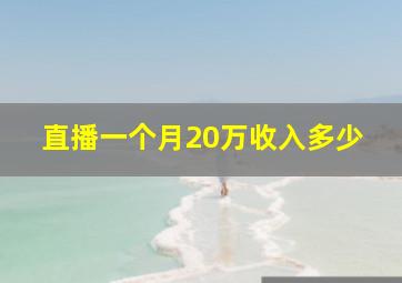 直播一个月20万收入多少