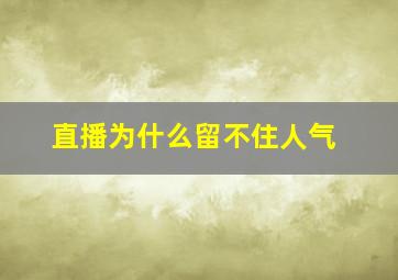 直播为什么留不住人气