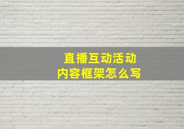 直播互动活动内容框架怎么写