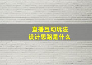 直播互动玩法设计思路是什么