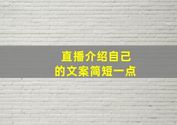 直播介绍自己的文案简短一点