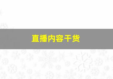 直播内容干货