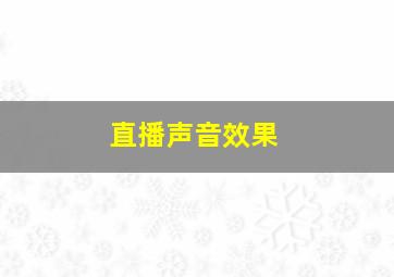 直播声音效果