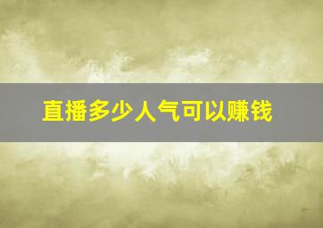 直播多少人气可以赚钱