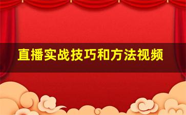 直播实战技巧和方法视频