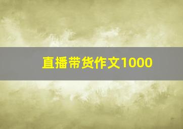 直播带货作文1000