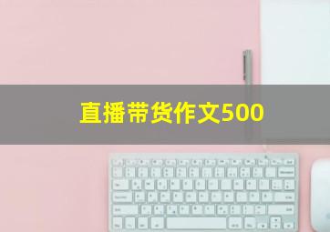 直播带货作文500