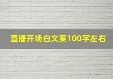 直播开场白文案100字左右