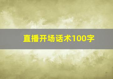 直播开场话术100字