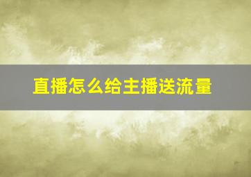 直播怎么给主播送流量