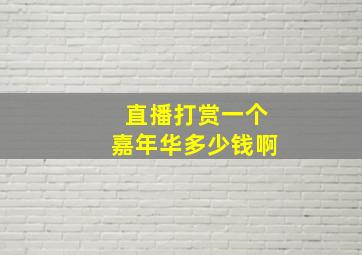 直播打赏一个嘉年华多少钱啊