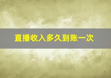 直播收入多久到账一次