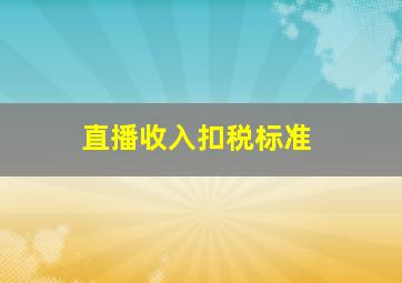 直播收入扣税标准