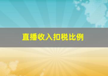 直播收入扣税比例