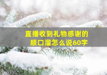 直播收到礼物感谢的顺口溜怎么说60字