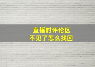 直播时评论区不见了怎么找回