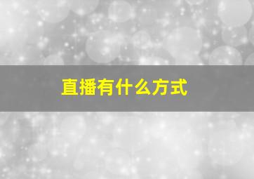 直播有什么方式