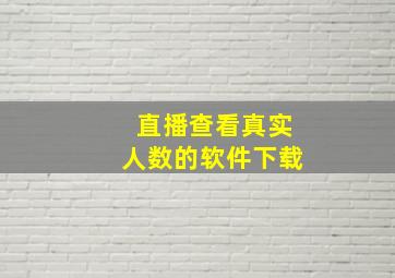 直播查看真实人数的软件下载