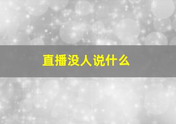 直播没人说什么