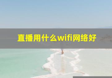 直播用什么wifi网络好