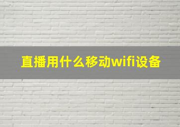 直播用什么移动wifi设备