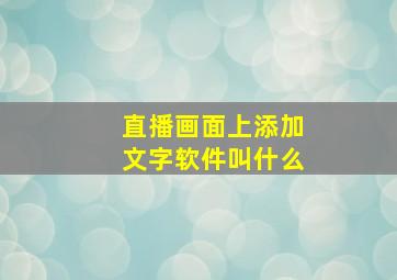 直播画面上添加文字软件叫什么