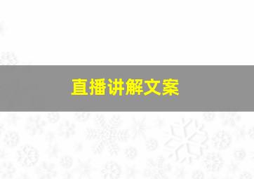 直播讲解文案