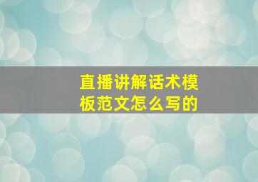 直播讲解话术模板范文怎么写的