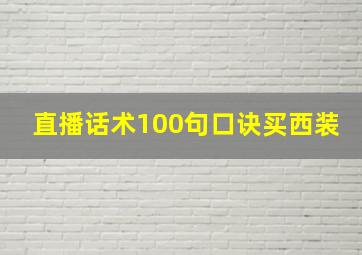 直播话术100句口诀买西装