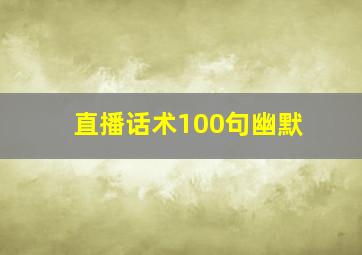 直播话术100句幽默