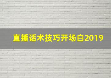 直播话术技巧开场白2019