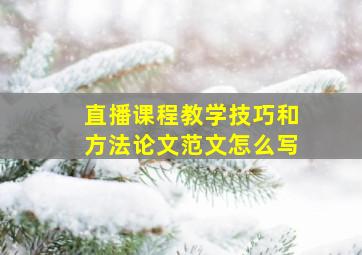 直播课程教学技巧和方法论文范文怎么写