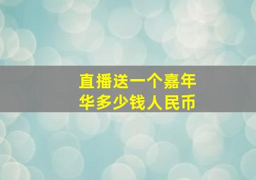 直播送一个嘉年华多少钱人民币