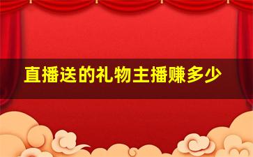 直播送的礼物主播赚多少