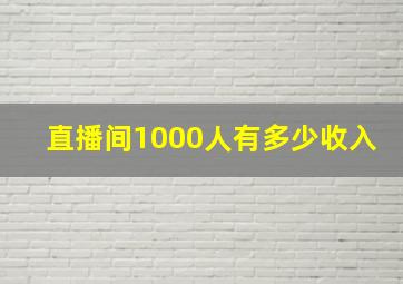 直播间1000人有多少收入