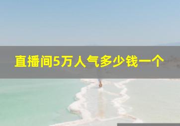 直播间5万人气多少钱一个