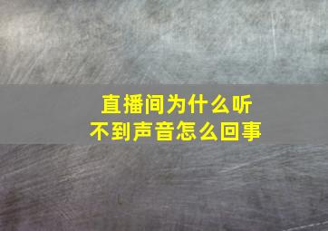 直播间为什么听不到声音怎么回事