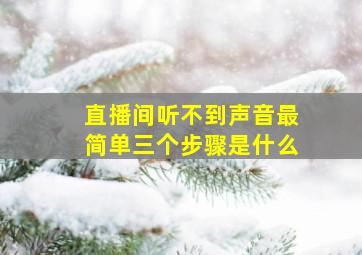 直播间听不到声音最简单三个步骤是什么