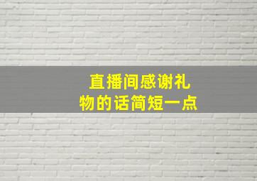 直播间感谢礼物的话简短一点