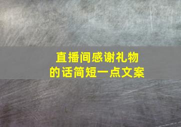 直播间感谢礼物的话简短一点文案