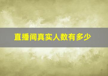 直播间真实人数有多少