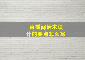 直播间话术设计的要点怎么写