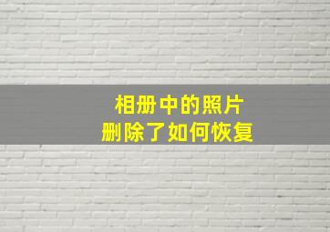 相册中的照片删除了如何恢复