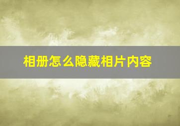 相册怎么隐藏相片内容